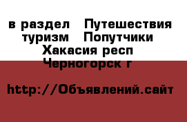  в раздел : Путешествия, туризм » Попутчики . Хакасия респ.,Черногорск г.